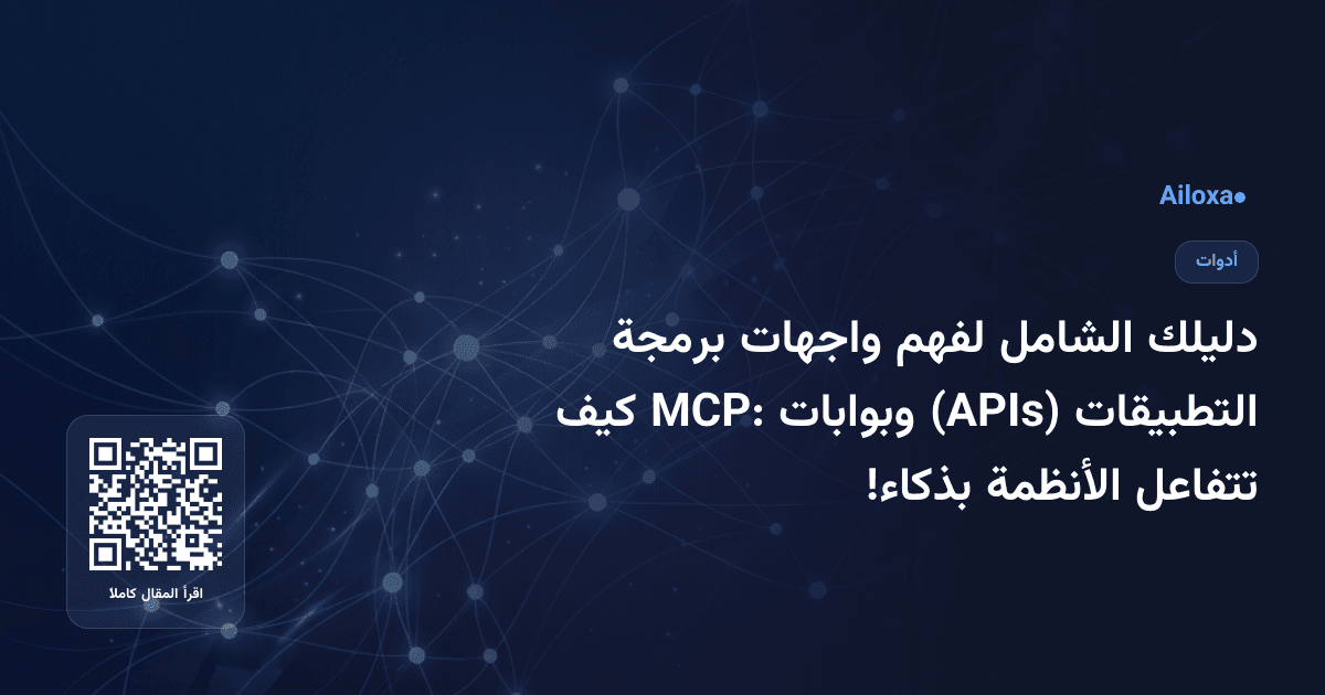 دليلك الشامل لفهم واجهات برمجة التطبيقات (APIs) وبوابات MCP: كيف تتفاعل الأنظمة بذكاء!