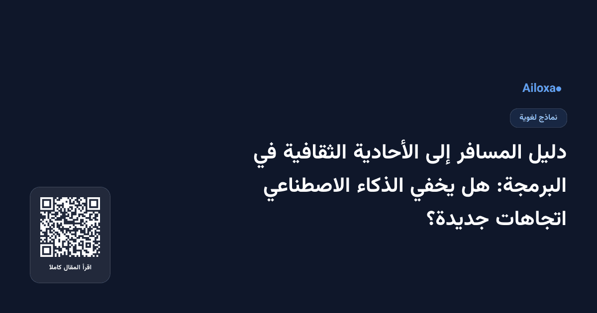 دليل المسافر إلى الأحادية الثقافية في البرمجة: هل يخفي الذكاء الاصطناعي اتجاهات جديدة؟