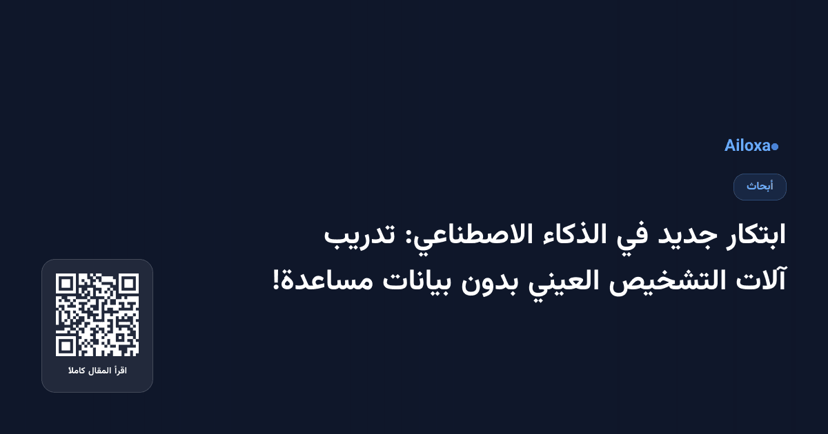 ابتكار جديد في الذكاء الاصطناعي: تدريب آلات التشخيص العيني بدون بيانات مساعدة!