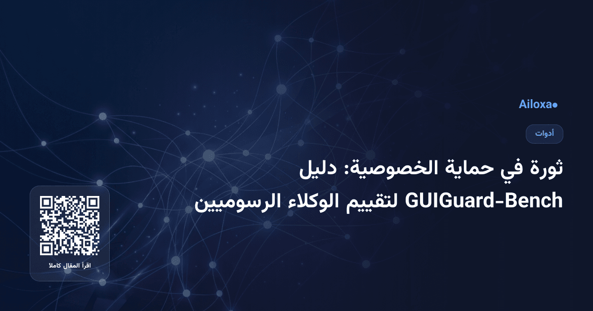 ثورة في حماية الخصوصية: دليل GUIGuard-Bench لتقييم الوكلاء الرسوميين