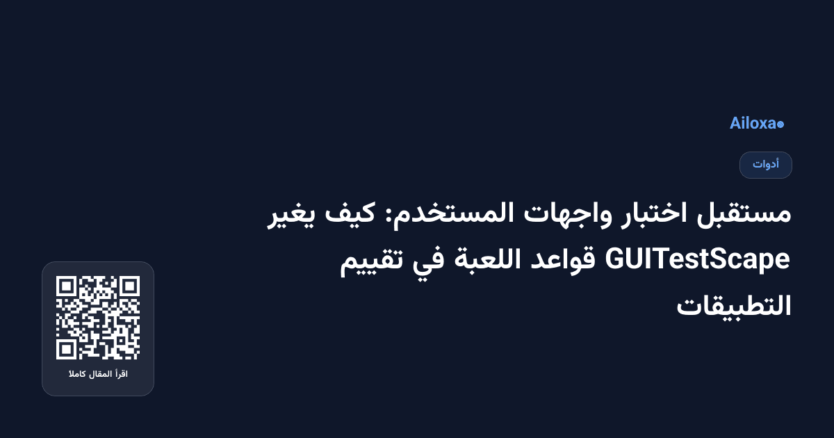 مستقبل اختبار واجهات المستخدم: كيف يغير GUITestScape قواعد اللعبة في تقييم التطبيقات