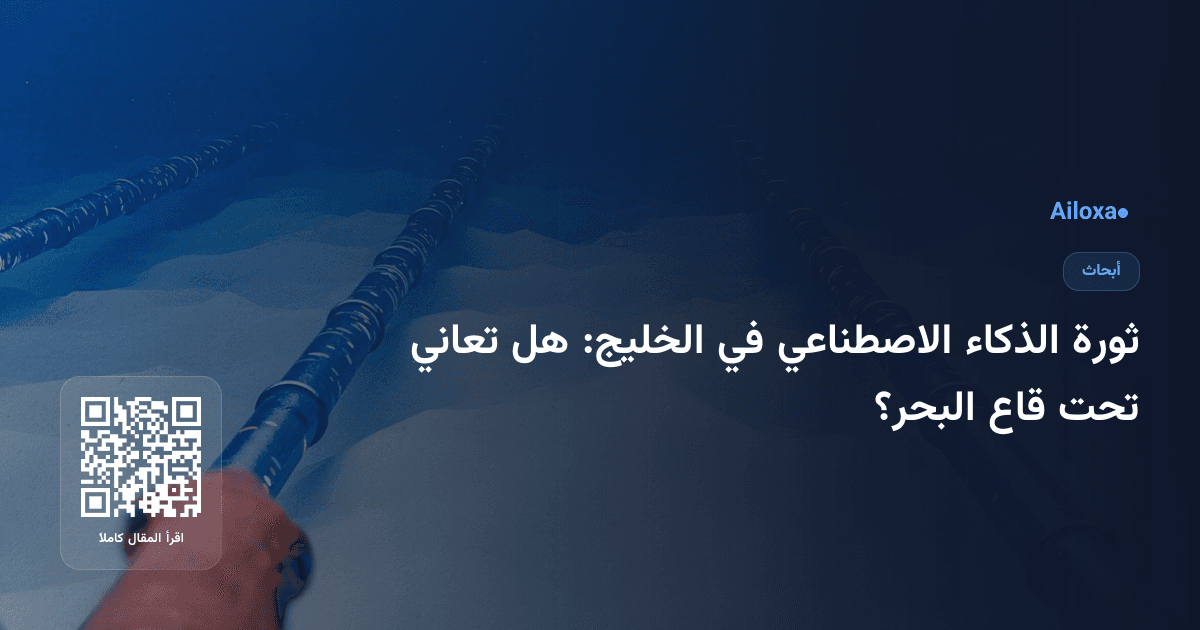 ثورة الذكاء الاصطناعي في الخليج: هل تعاني تحت قاع البحر؟