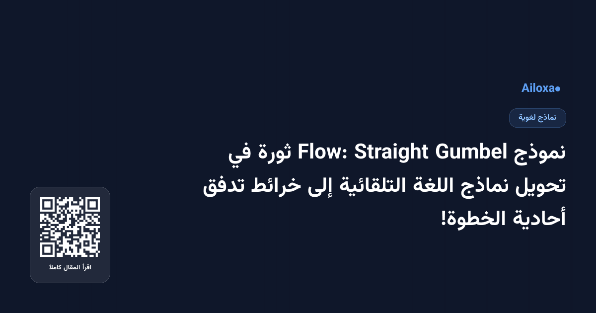 نموذج Gumbel Straight Flow: ثورة في تحويل نماذج اللغة التلقائية إلى خرائط تدفق أحادية الخطوة!
