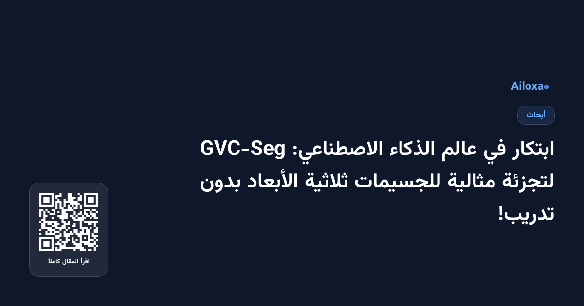 ابتكار في عالم الذكاء الاصطناعي: GVC-Seg لتجزئة مثالية للجسيمات ثلاثية الأبعاد بدون تدريب!