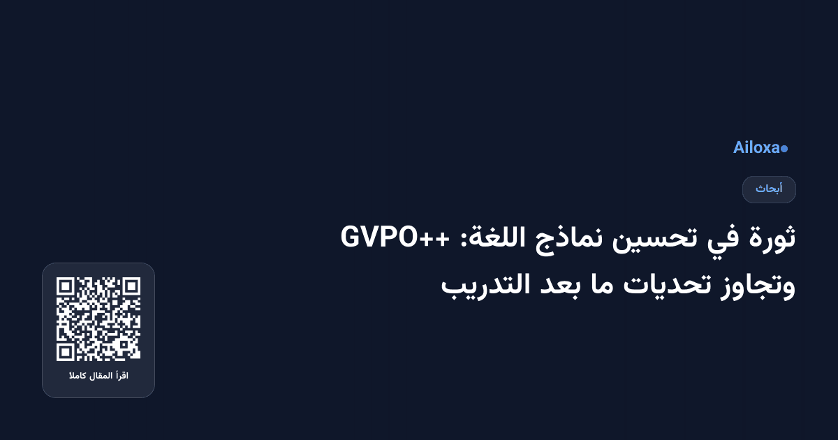 ثورة في تحسين نماذج اللغة: GVPO++ وتجاوز تحديات ما بعد التدريب