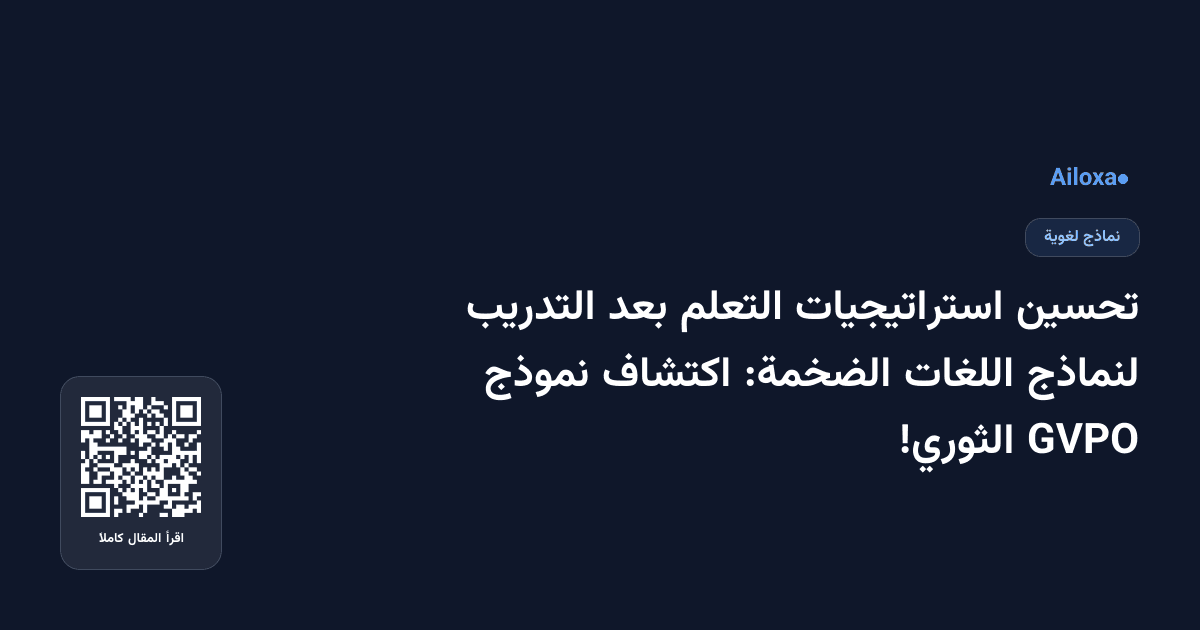 تحسين استراتيجيات التعلم بعد التدريب لنماذج اللغات الضخمة: اكتشاف نموذج GVPO الثوري!