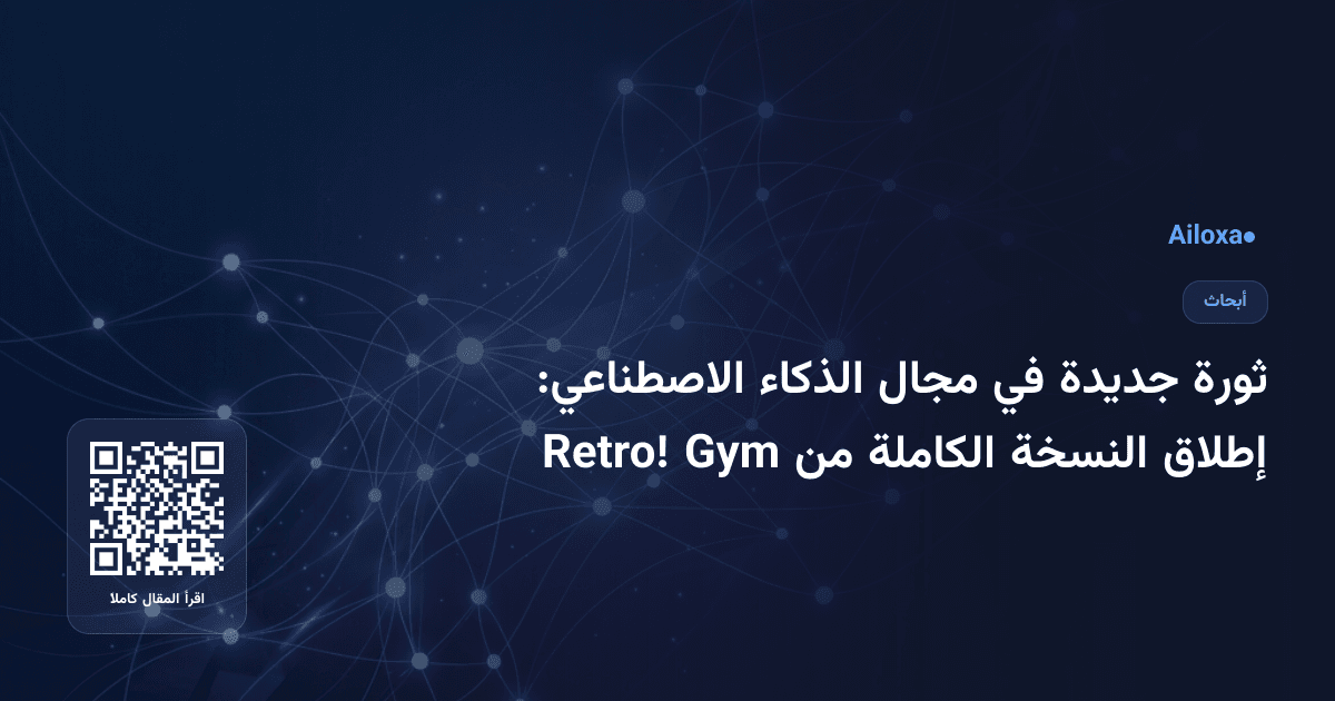 ثورة جديدة في مجال الذكاء الاصطناعي: إطلاق النسخة الكاملة من Gym Retro!