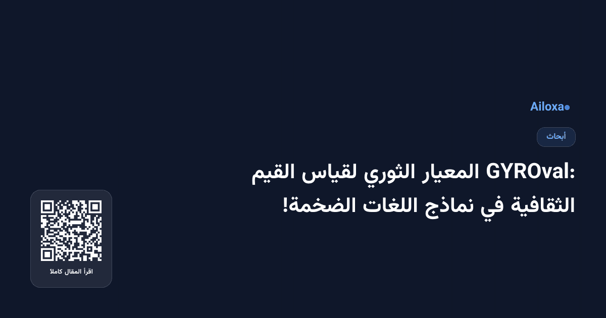 GYROval: المعيار الثوري لقياس القيم الثقافية في نماذج اللغات الضخمة!