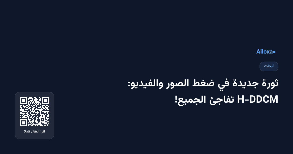 ثورة جديدة في ضغط الصور والفيديو: H-DDCM تفاجئ الجميع!