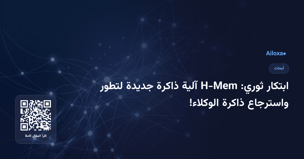 ابتكار ثوري: H-Mem آلية ذاكرة جديدة لتطور واسترجاع ذاكرة الوكلاء!