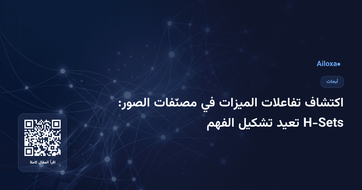 اكتشاف تفاعلات الميزات في مصنّفات الصور: H-Sets تعيد تشكيل الفهم