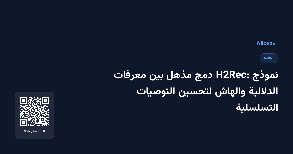 نموذج H2Rec: دمج مذهل بين معرفات الدلالية والهاش لتحسين التوصيات التسلسلية