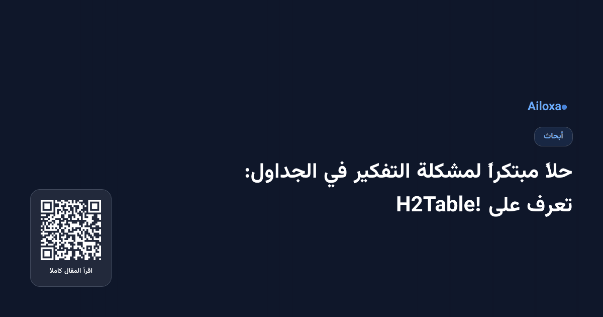 حلاً مبتكراً لمشكلة التفكير في الجداول: تعرف على H2Table!