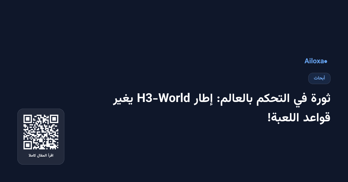 ثورة في التحكم بالعالم: إطار H3-World يغير قواعد اللعبة!