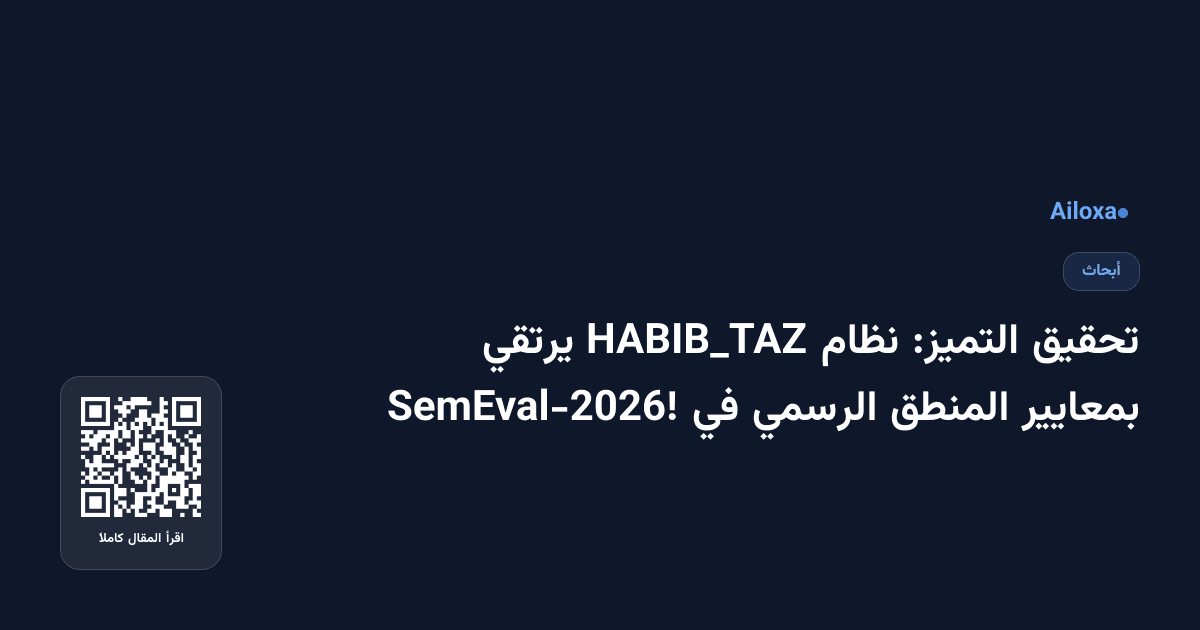 تحقيق التميز: نظام HABIB_TAZ يرتقي بمعايير المنطق الرسمي في SemEval-2026!
