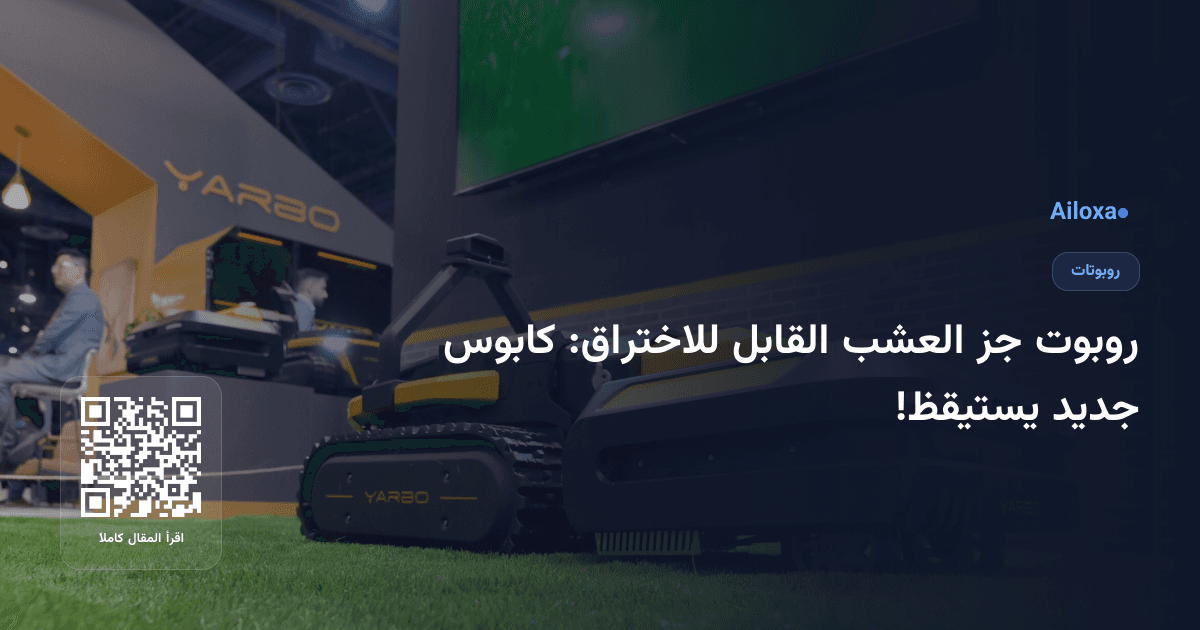 روبوت جز العشب القابل للاختراق: كابوس جديد يستيقظ!