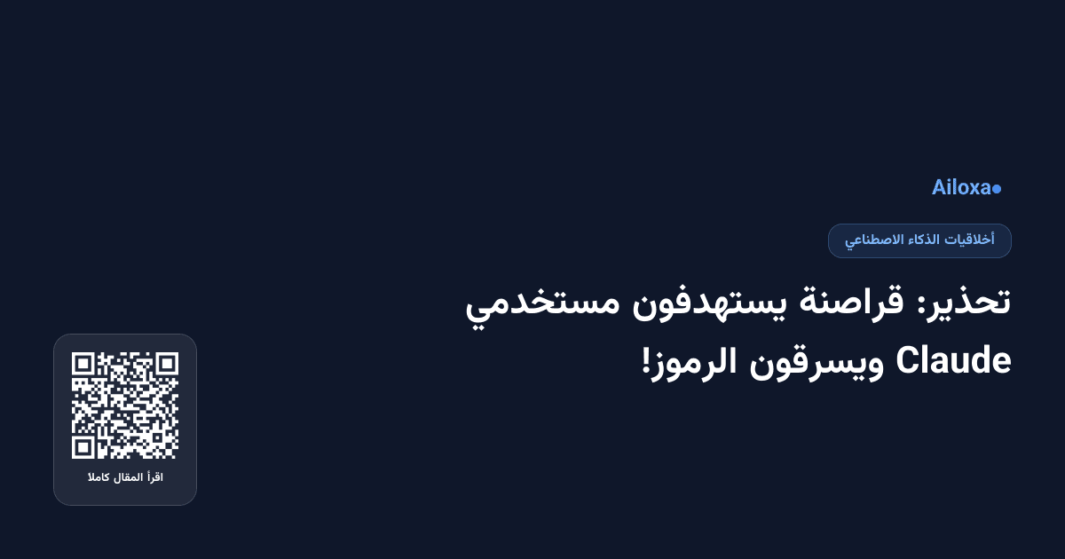 تحذير: قراصنة يستهدفون مستخدمي Claude ويسرقون الرموز!