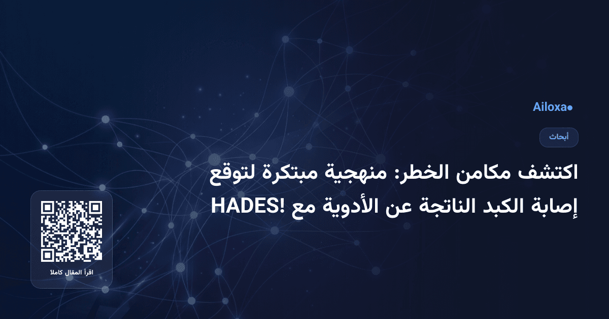 اكتشف مكامن الخطر: منهجية مبتكرة لتوقع إصابة الكبد الناتجة عن الأدوية مع HADES!