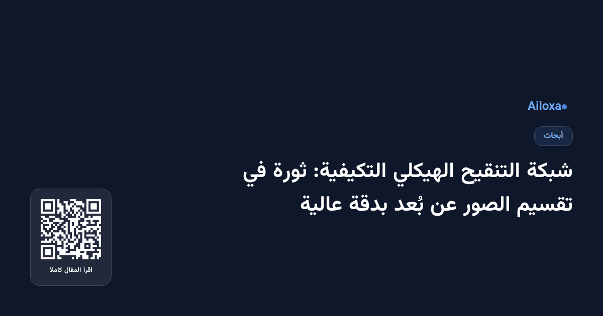 شبكة التنقيح الهيكلي التكيفية: ثورة في تقسيم الصور عن بُعد بدقة عالية