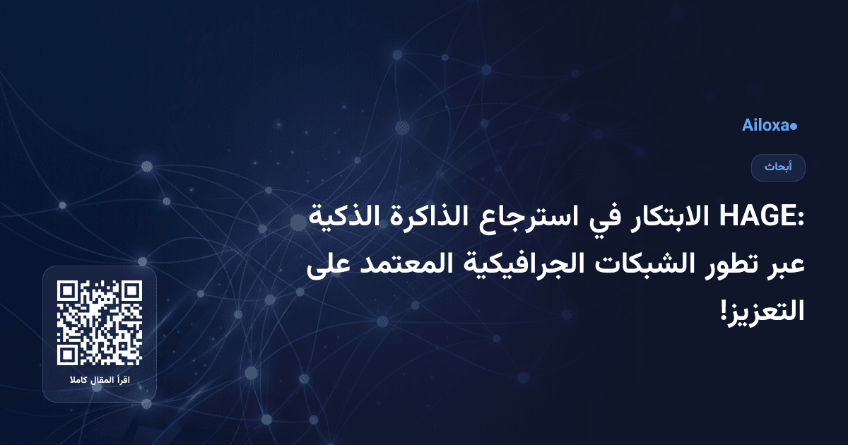 HAGE: الابتكار في استرجاع الذاكرة الذكية عبر تطور الشبكات الجرافيكية المعتمد على التعزيز!