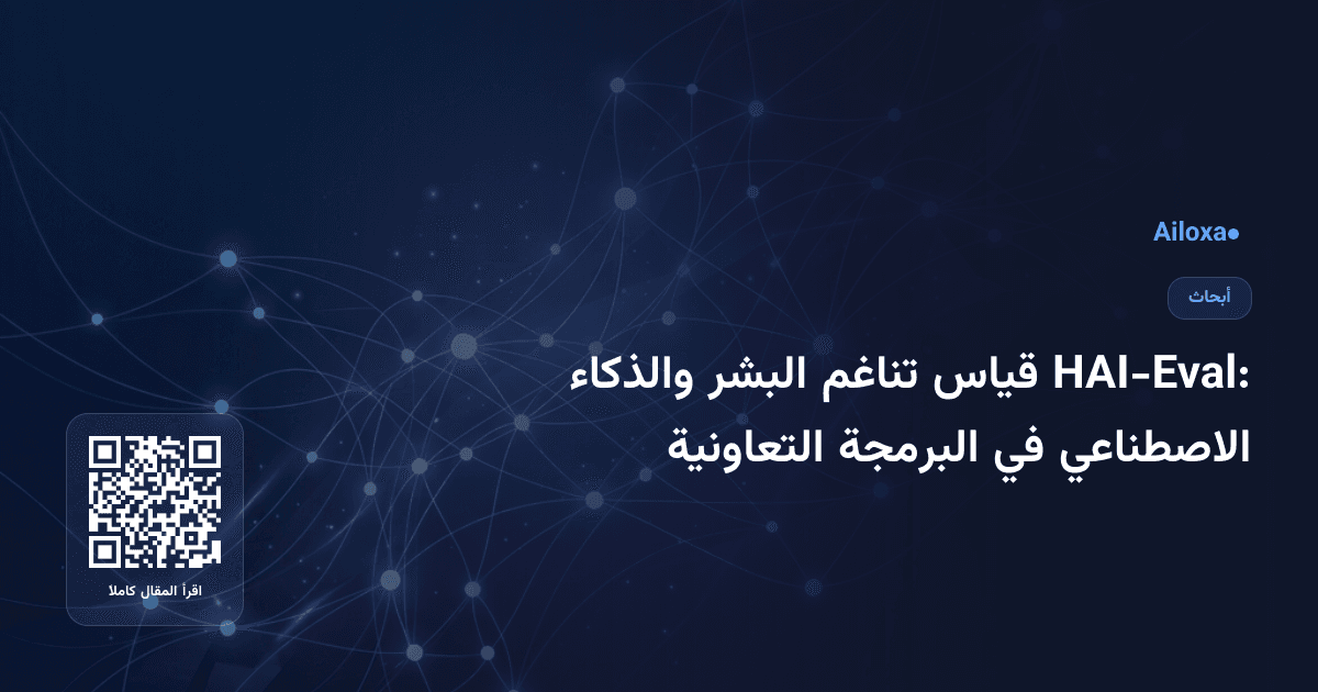 HAI-Eval: قياس تناغم البشر والذكاء الاصطناعي في البرمجة التعاونية
