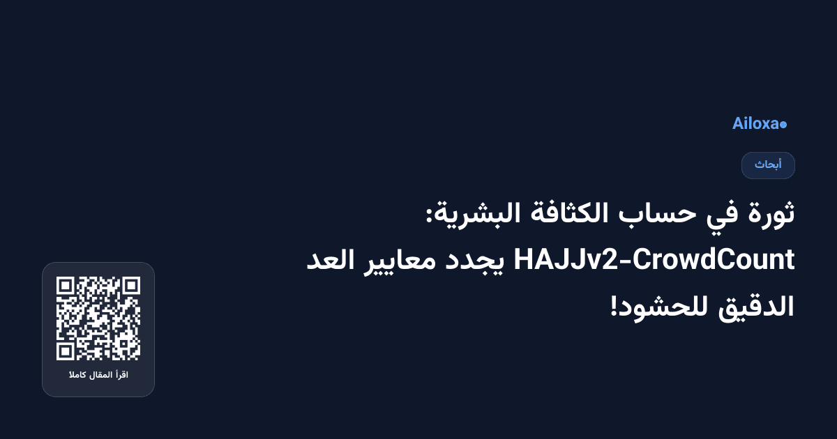 ثورة في حساب الكثافة البشرية: HAJJv2-CrowdCount يجدد معايير العد الدقيق للحشود!