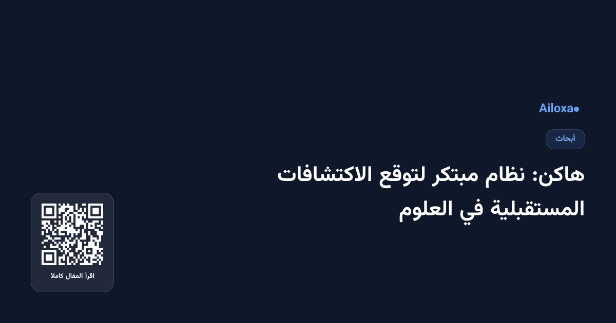 هاكن: نظام مبتكر لتوقع الاكتشافات المستقبلية في العلوم