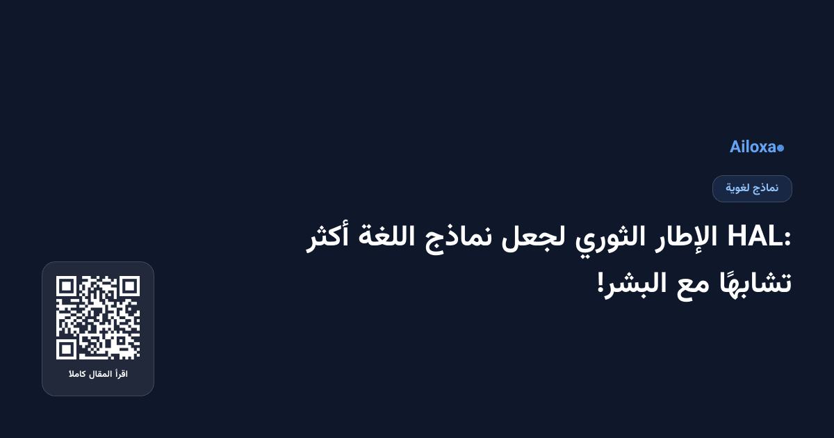 HAL: الإطار الثوري لجعل نماذج اللغة أكثر تشابهًا مع البشر!