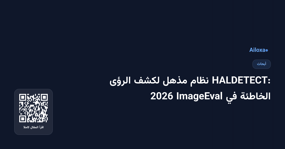 HALDETECT: نظام مذهل لكشف الرؤى الخاطئة في ImageEval 2026