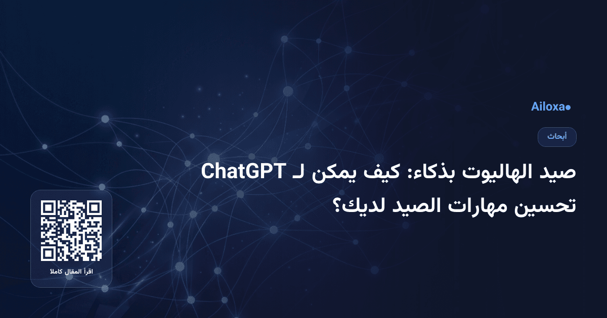 صيد الهاليوت بذكاء: كيف يمكن لـ ChatGPT تحسين مهارات الصيد لديك؟
