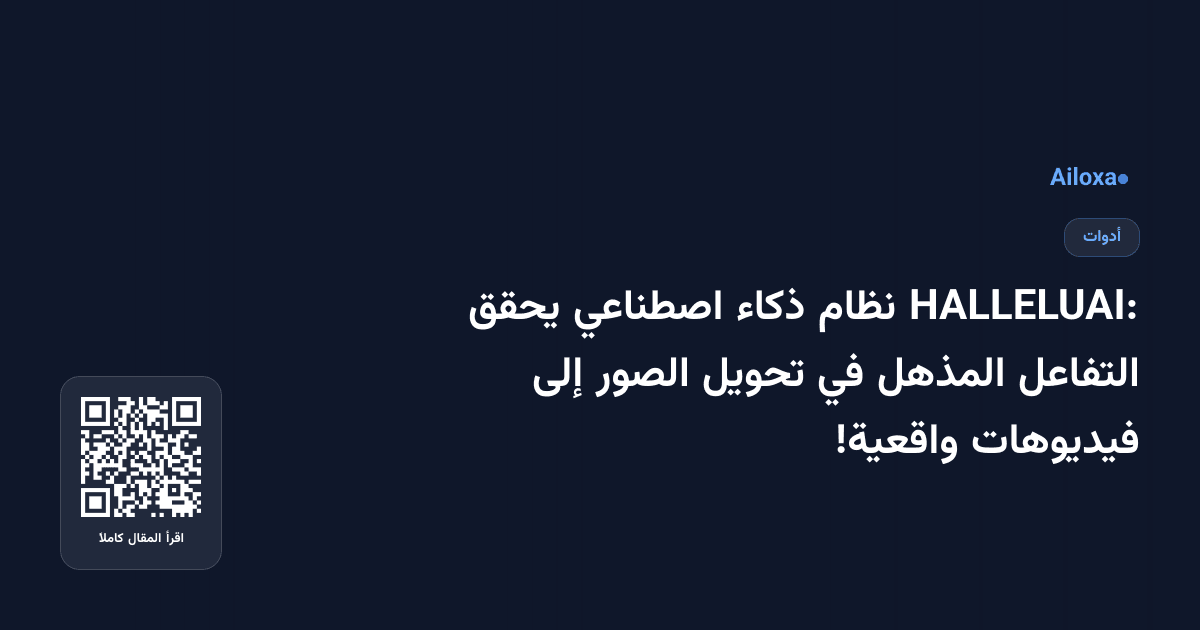 HALLELUAI: نظام ذكاء اصطناعي يحقق التفاعل المذهل في تحويل الصور إلى فيديوهات واقعية!