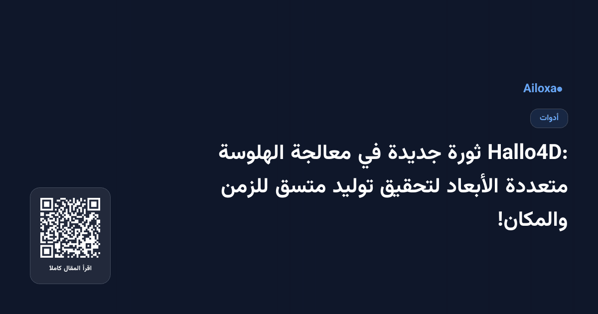 Hallo4D: ثورة جديدة في معالجة الهلوسة متعددة الأبعاد لتحقيق توليد متسق للزمن والمكان!
