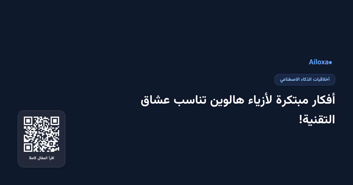 أفكار مبتكرة لأزياء هالوين تناسب عشاق التقنية!