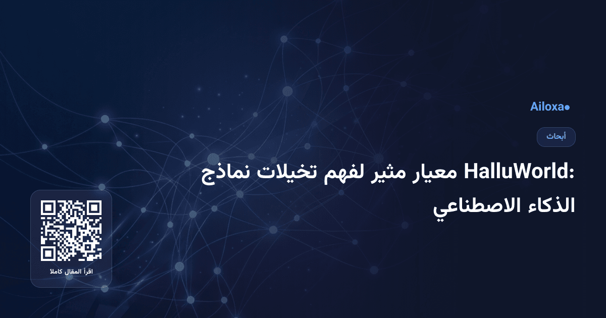 HalluWorld: معيار مثير لفهم تخيلات نماذج الذكاء الاصطناعي