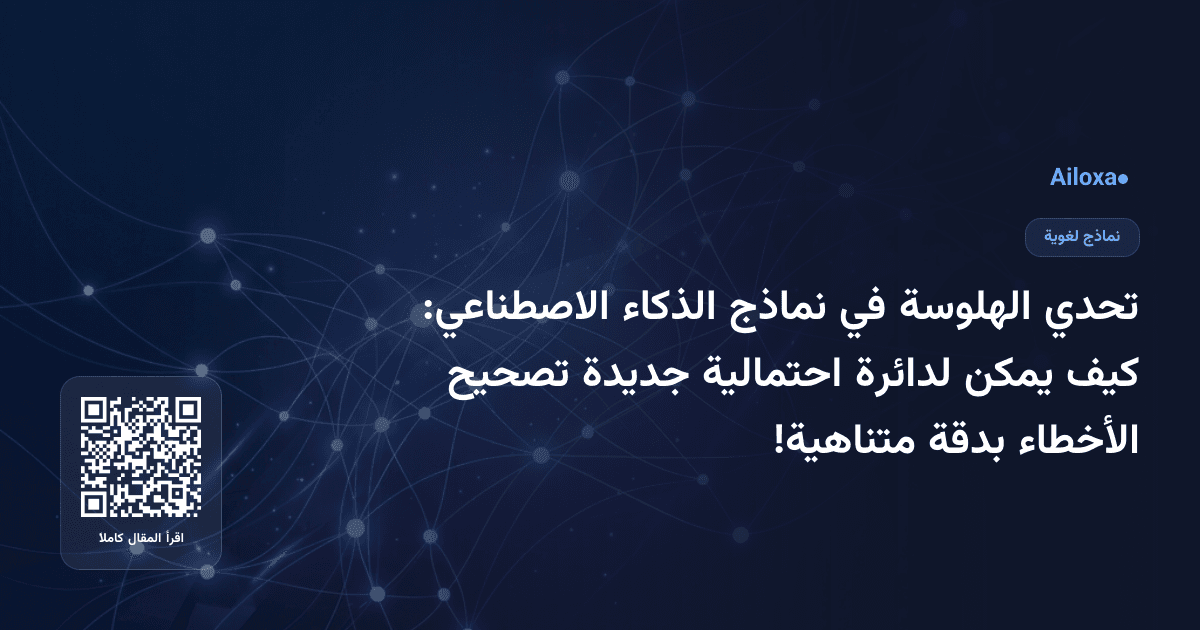 تحدي الهلوسة في نماذج الذكاء الاصطناعي: كيف يمكن لدائرة احتمالية جديدة تصحيح الأخطاء بدقة متناهية!