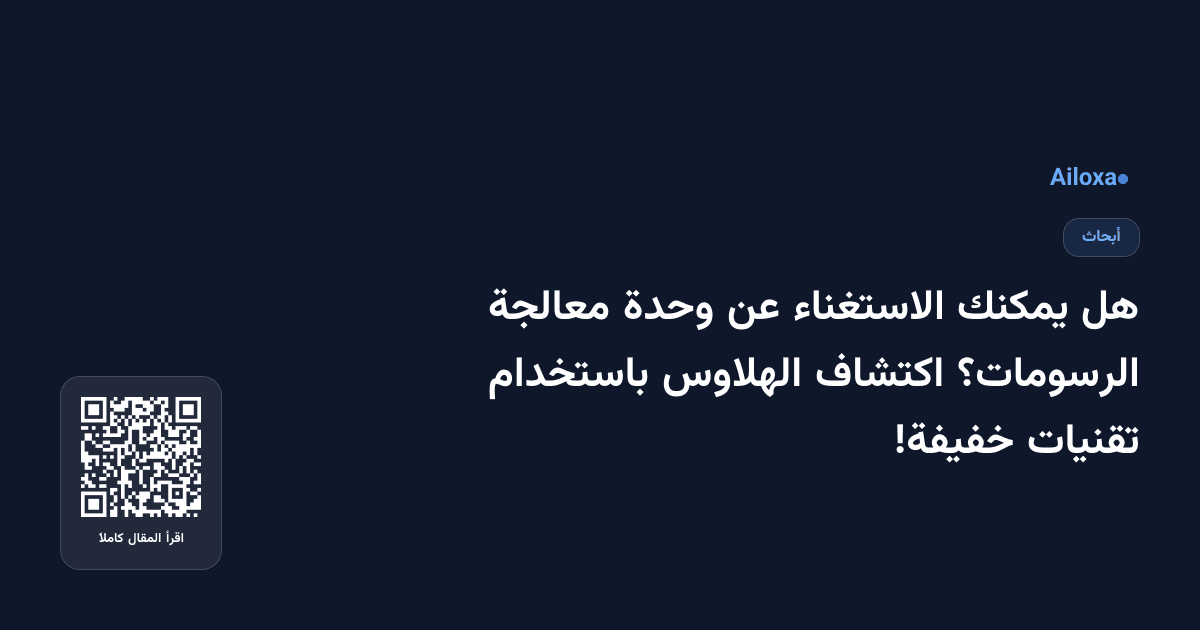 هل يمكنك الاستغناء عن وحدة معالجة الرسومات؟ اكتشاف الهلاوس باستخدام تقنيات خفيفة!