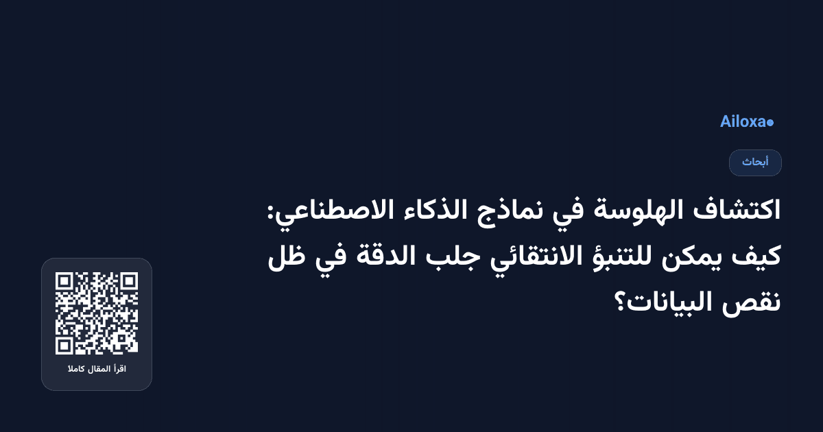 اكتشاف الهلوسة في نماذج الذكاء الاصطناعي: كيف يمكن للتنبؤ الانتقائي جلب الدقة في ظل نقص البيانات؟