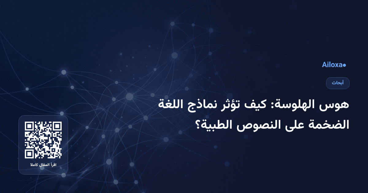 هوس الهلوسة: كيف تؤثر نماذج اللغة الضخمة على النصوص الطبية؟