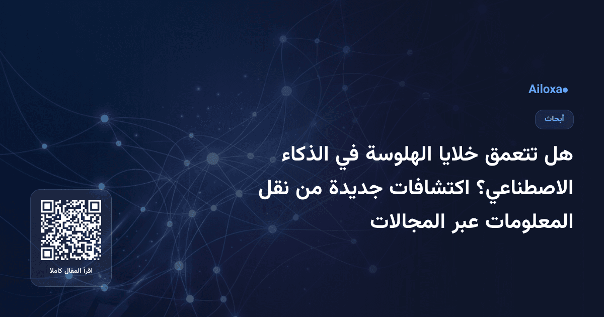 هل تتعمق خلايا الهلوسة في الذكاء الاصطناعي؟ اكتشافات جديدة من نقل المعلومات عبر المجالات