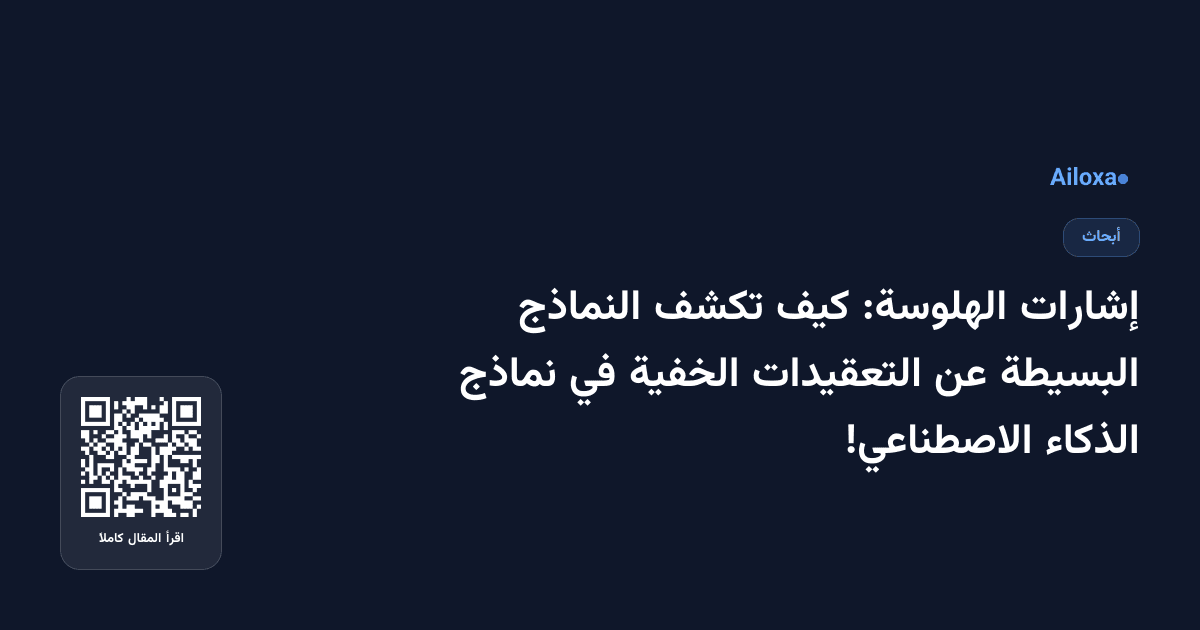 إشارات الهلوسة: كيف تكشف النماذج البسيطة عن التعقيدات الخفية في نماذج الذكاء الاصطناعي!