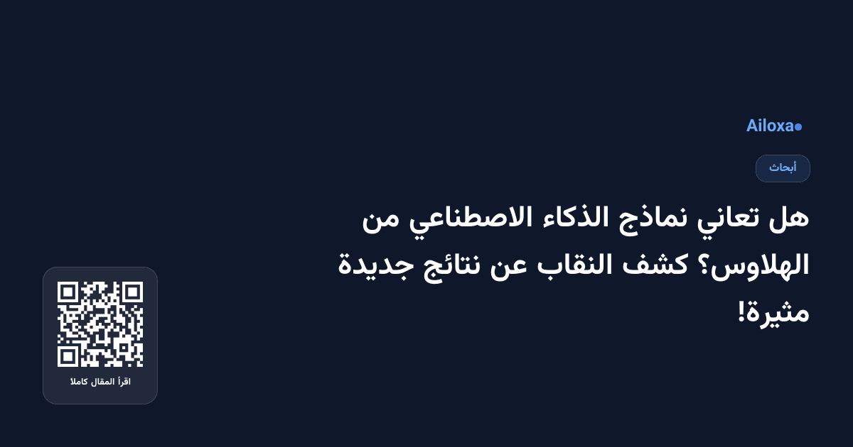 هل تعاني نماذج الذكاء الاصطناعي من الهلاوس؟ كشف النقاب عن نتائج جديدة مثيرة!