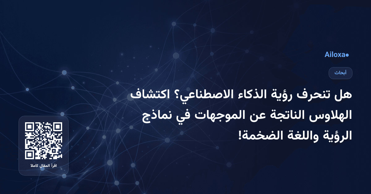 هل تنحرف رؤية الذكاء الاصطناعي؟ اكتشاف الهلاوس الناتجة عن الموجهات في نماذج الرؤية واللغة الضخمة!