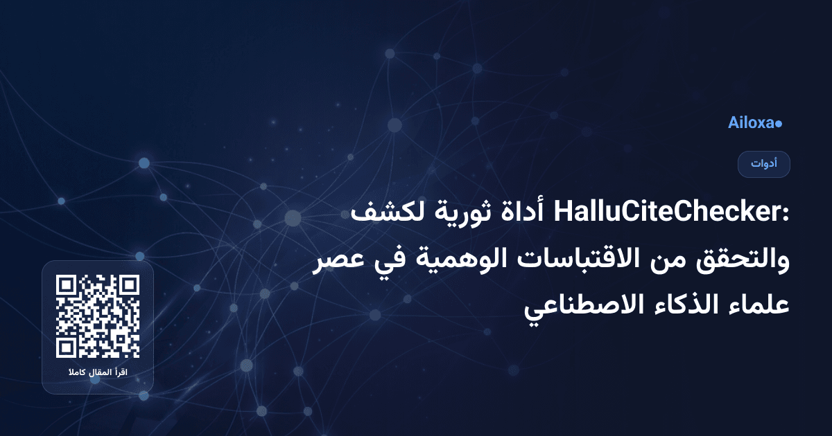 HalluCiteChecker: أداة ثورية لكشف والتحقق من الاقتباسات الوهمية في عصر علماء الذكاء الاصطناعي