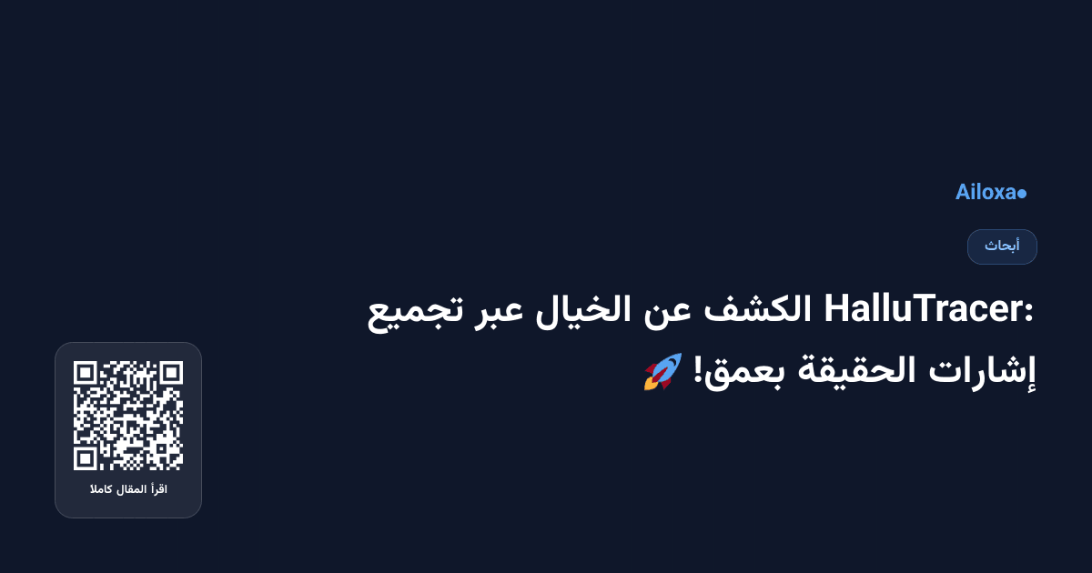 HalluTracer: الكشف عن الخيال عبر تجميع إشارات الحقيقة بعمق! 🚀