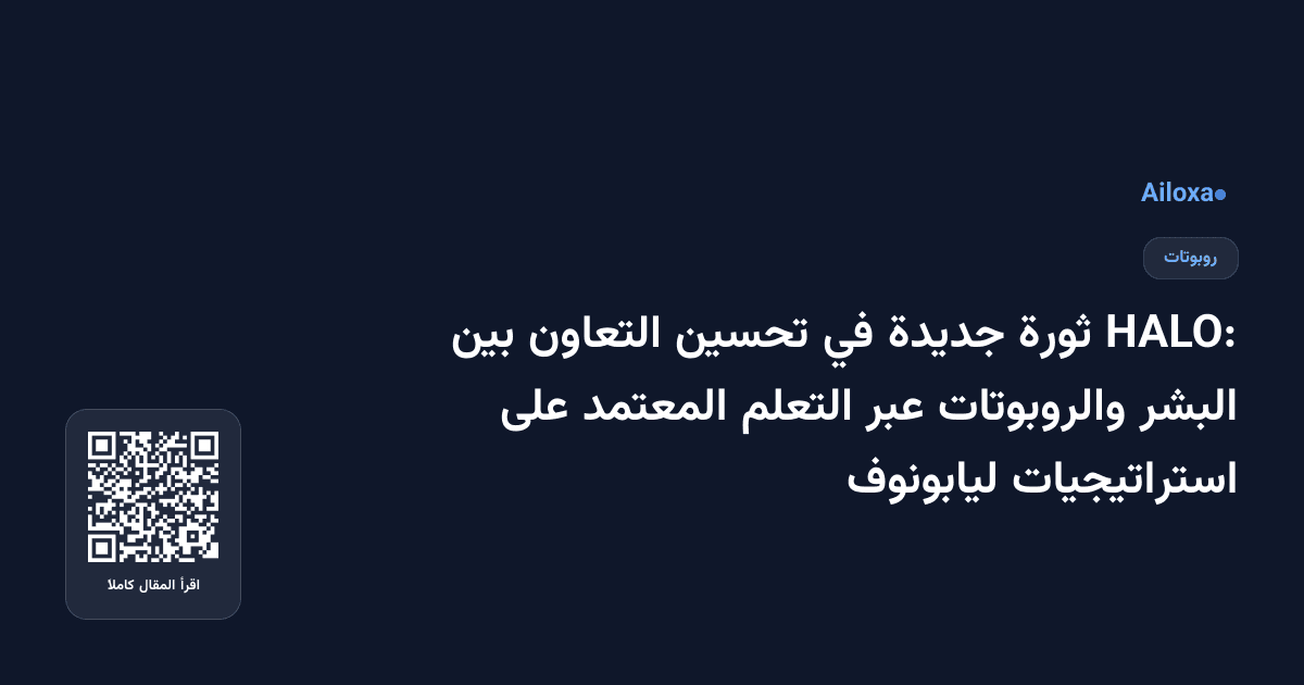 HALO: ثورة جديدة في تحسين التعاون بين البشر والروبوتات عبر التعلم المعتمد على استراتيجيات ليابونوف