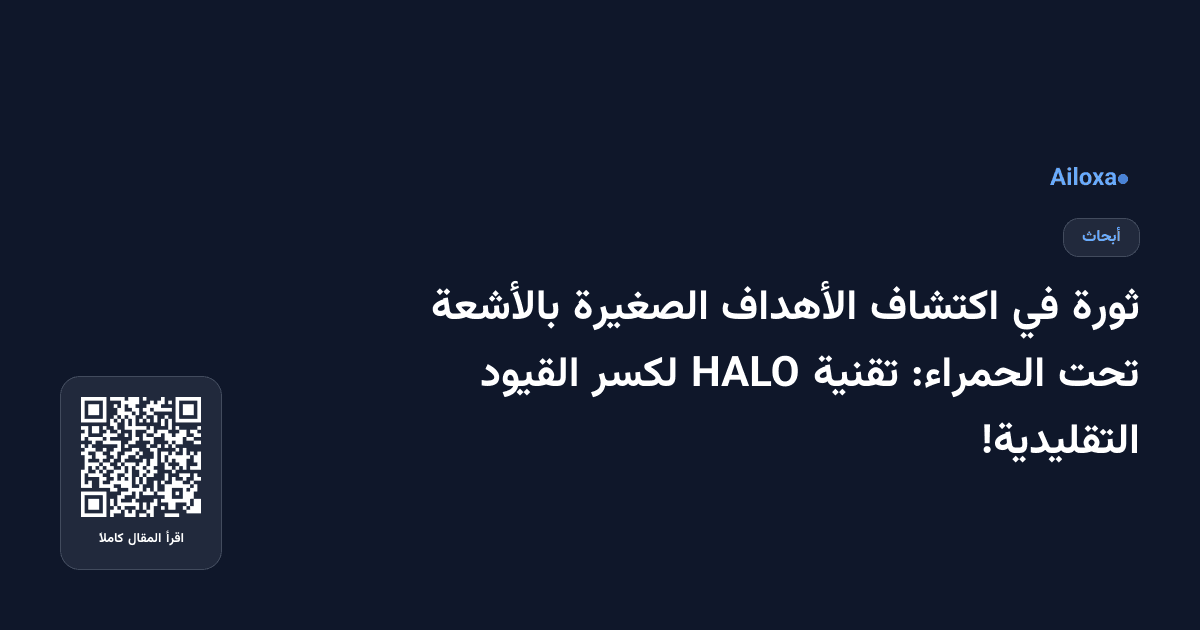 ثورة في اكتشاف الأهداف الصغيرة بالأشعة تحت الحمراء: تقنية HALO لكسر القيود التقليدية!