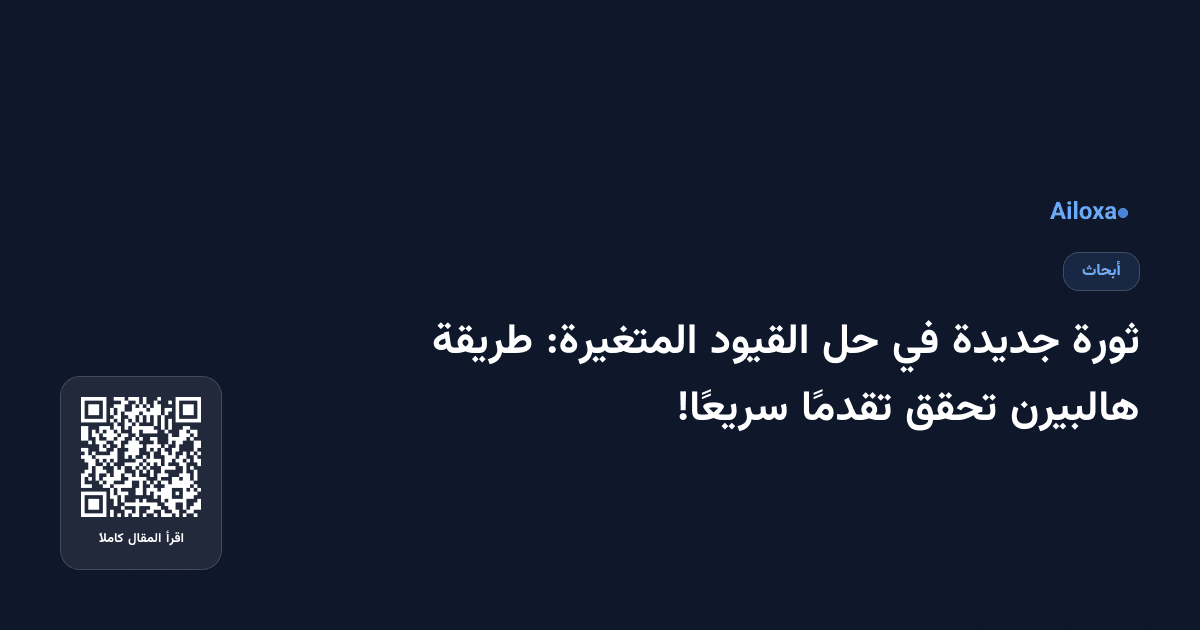 ثورة جديدة في حل القيود المتغيرة: طريقة هالبيرن تحقق تقدمًا سريعًا!