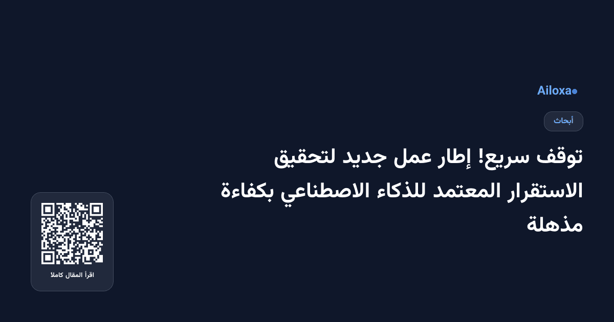 توقف سريع! إطار عمل جديد لتحقيق الاستقرار المعتمد للذكاء الاصطناعي بكفاءة مذهلة