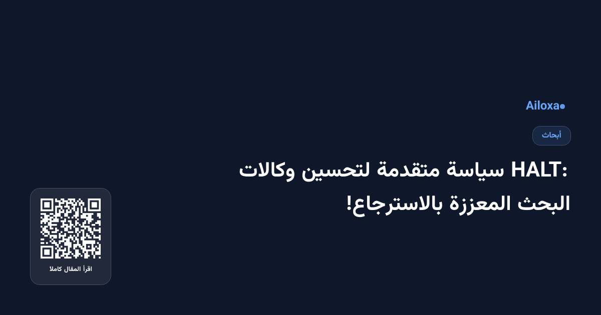 HALT: سياسة متقدمة لتحسين وكالات البحث المعززة بالاسترجاع!
