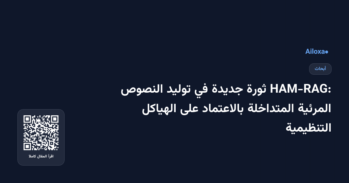 HAM-RAG: ثورة جديدة في توليد النصوص المرئية المتداخلة بالاعتماد على الهياكل التنظيمية